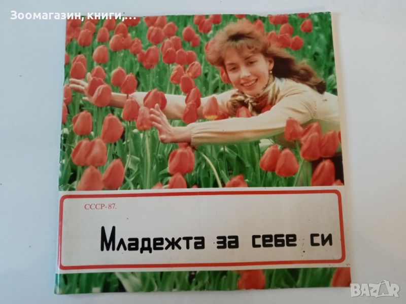 Младежта за себе си - СССР-87, снимка 1