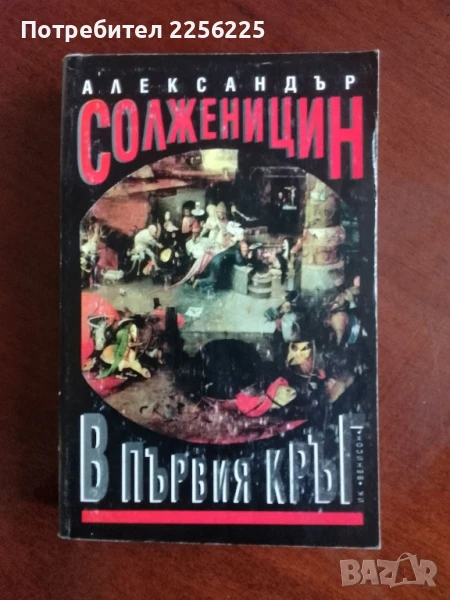 В първия кръг, снимка 1