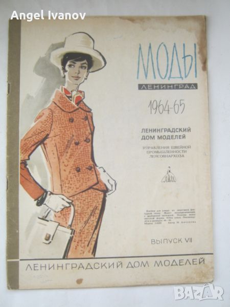 Руско списание Моди - 1964-1965 година, снимка 1