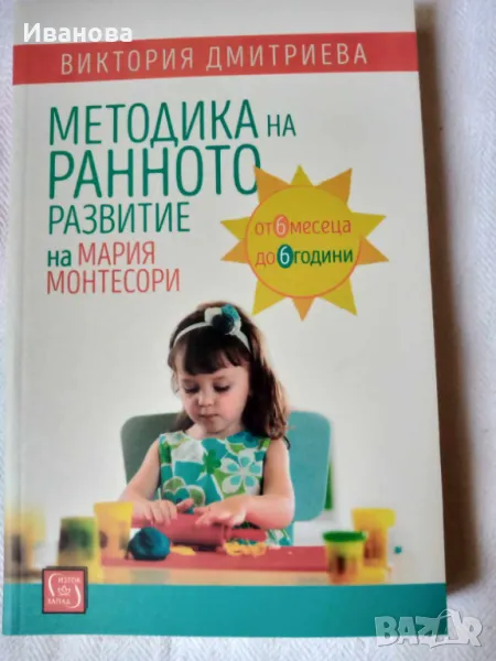 Методика на ранното развитие Мария Монтесори, снимка 1