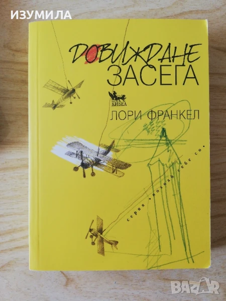 Довиждане засега - Лори Франкел, снимка 1