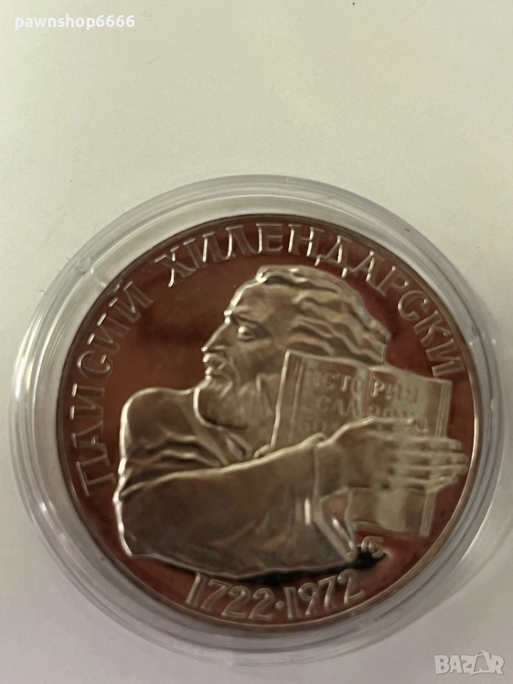 Сребърна българска монета 5лева - Паисий Хилендарски, снимка 1