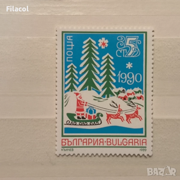 България 1989 г. Нова година 1990., снимка 1