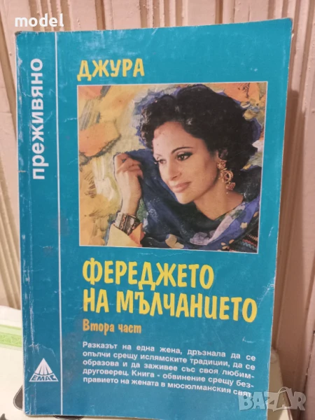 Фереджето на мълчанието - Джура - втора част - Поредица "Преживяно", снимка 1