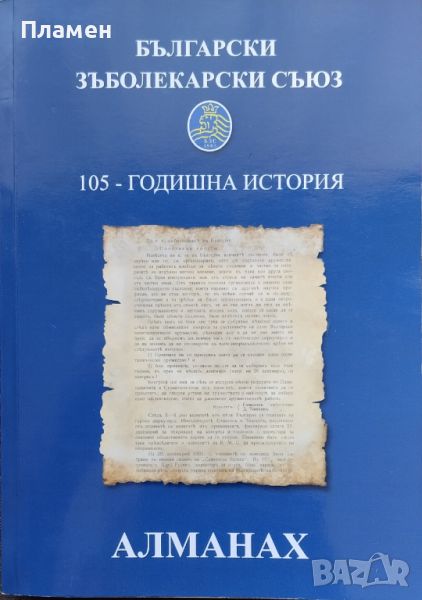 Български зъболекарски съюз Алманах: 105-годишна история Иван Боснев, Николай Шарков, Женя Маслинков, снимка 1