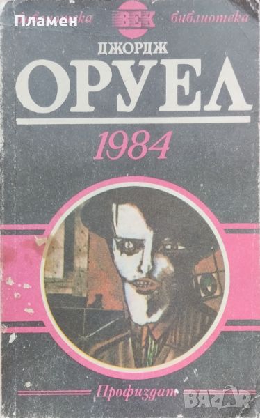 1984 Джордж Оруел, снимка 1