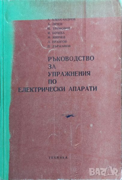 А. Александров - "Ръководство за упражнения по електрически апарати" , снимка 1