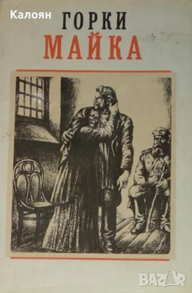 Максим Горки - Майка (1987), снимка 1