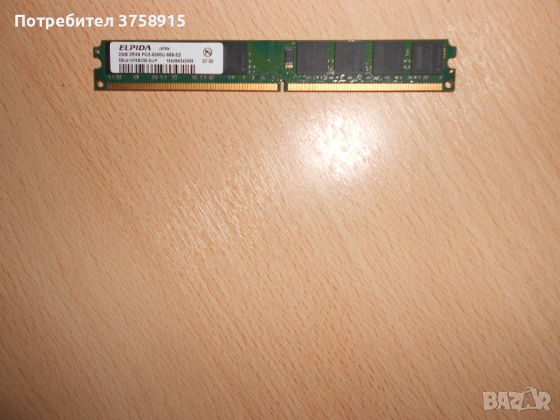 234.Ram DDR2 667 MHz PC2-5300,2GB,ELPIDA. НОВ, снимка 1