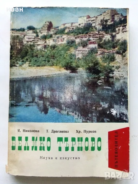 Велико Търново пътеводител - Я.Николова,Т.Драганова,Х.Нурков - 1967г., снимка 1