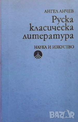 Руска класическа литература, снимка 1