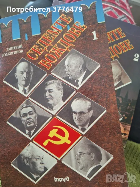 Седемте  вождове 1 и 2 том Дмитрий Волкогонов , снимка 1