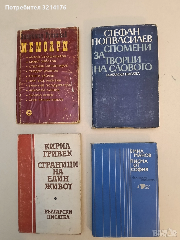 Писма от София - Емил Манов, снимка 1