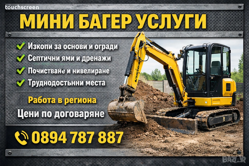 Услуги с мини багер – изкопи, чистене, насипи, снимка 1