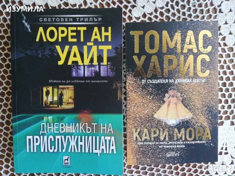 Дневникът на прислужницата - Лорет Ан Уайт / Кари Мора - Томас Харис , снимка 1