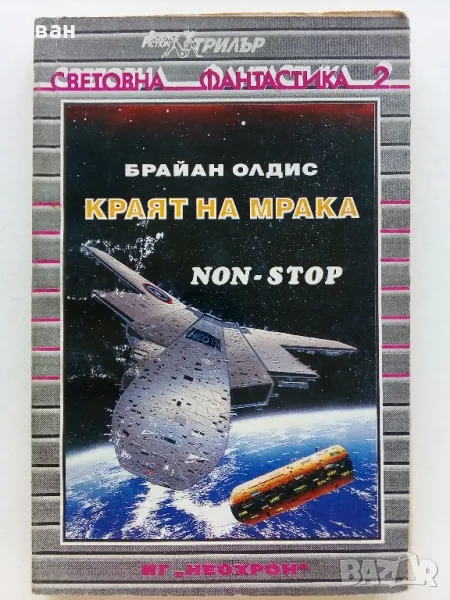 Краят на мрака (NON STOP) - Браян Олдис - 1993г., снимка 1