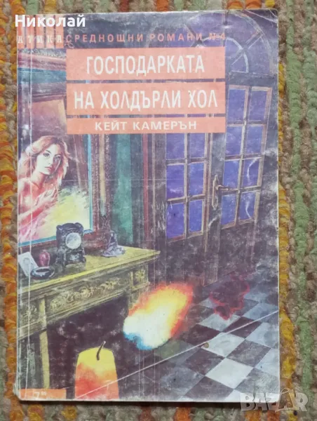 Господарката на холдърли хол - Кейт Камерън, снимка 1