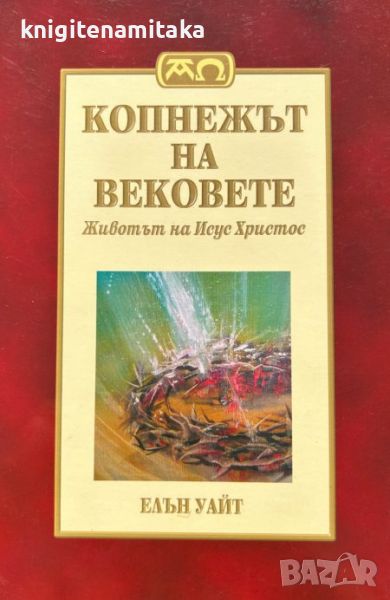 Копнежът на вековете: Животът на Исус Христос - Елън Уайт, снимка 1