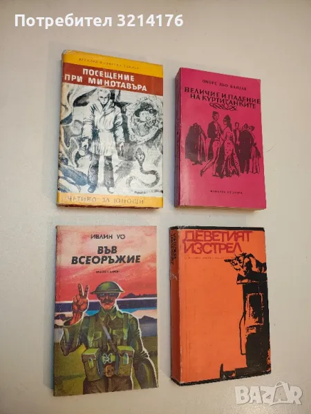 Посещение при Минотавъра - Аркадий и Георгий Вайнер, снимка 1