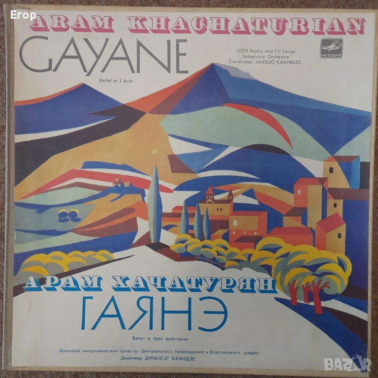 Арам Хачатурян - Гаянэ/Гаяне (3xLP), снимка 1
