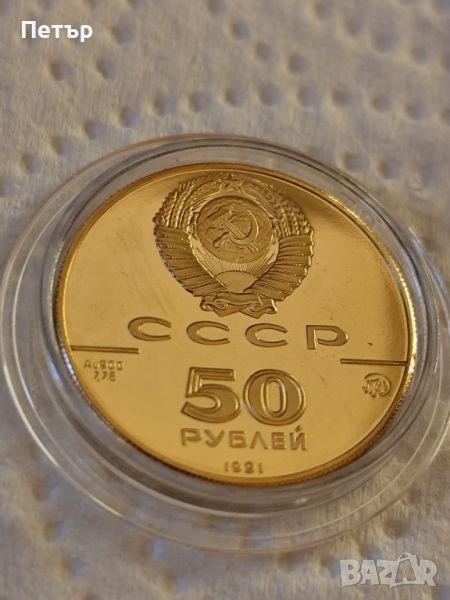 50 златни рубли СССР 1991 година, снимка 1