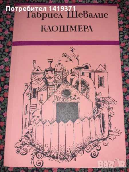 Клошмерл - Габриел Шевалие, снимка 1