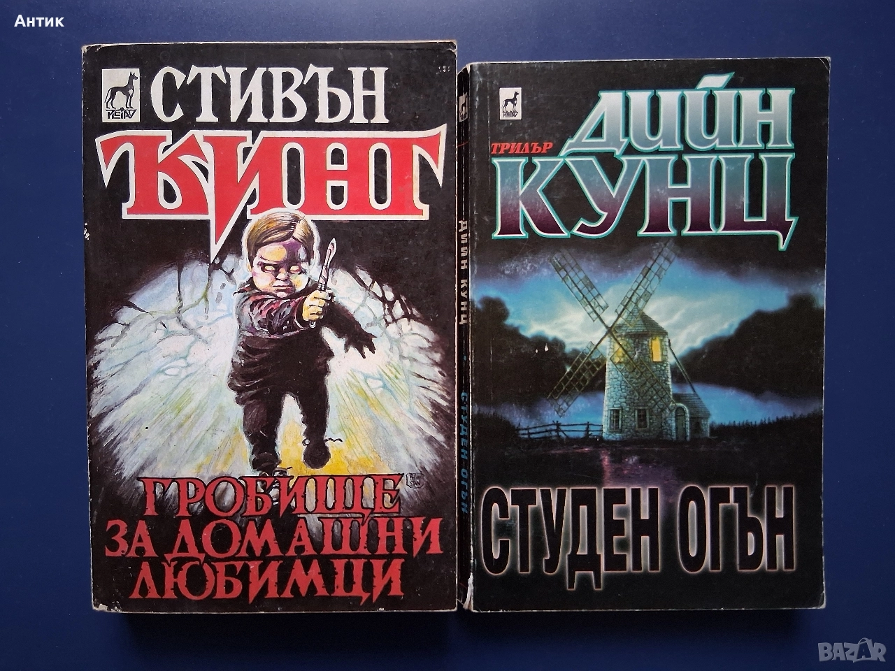 Книги Стивън Кинг Гробище за Домашни Любимци Дийн Кунц Студен Огън, снимка 1