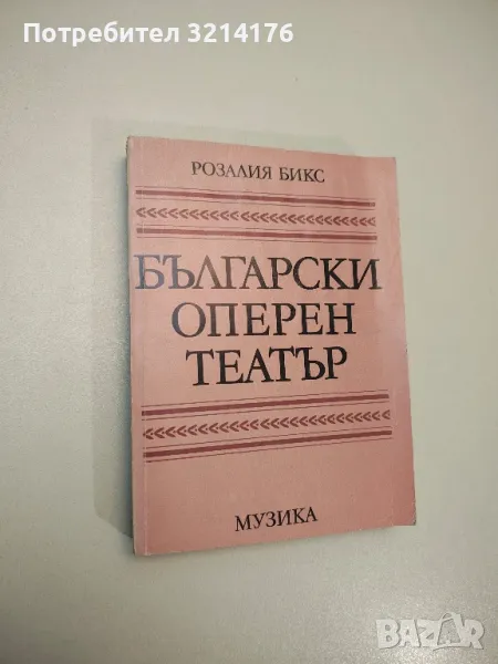 Български оперен театър. Том 1. До 1944 г. Материали и наблюдения - Розалия Бикс, снимка 1