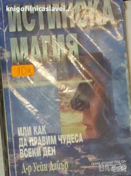 Уейн Дайър - Истинска магия (1998)(Серия “Познай себе си“), снимка 1