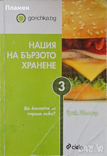 Нация на бързото хранене Ерик Шлосер , снимка 1