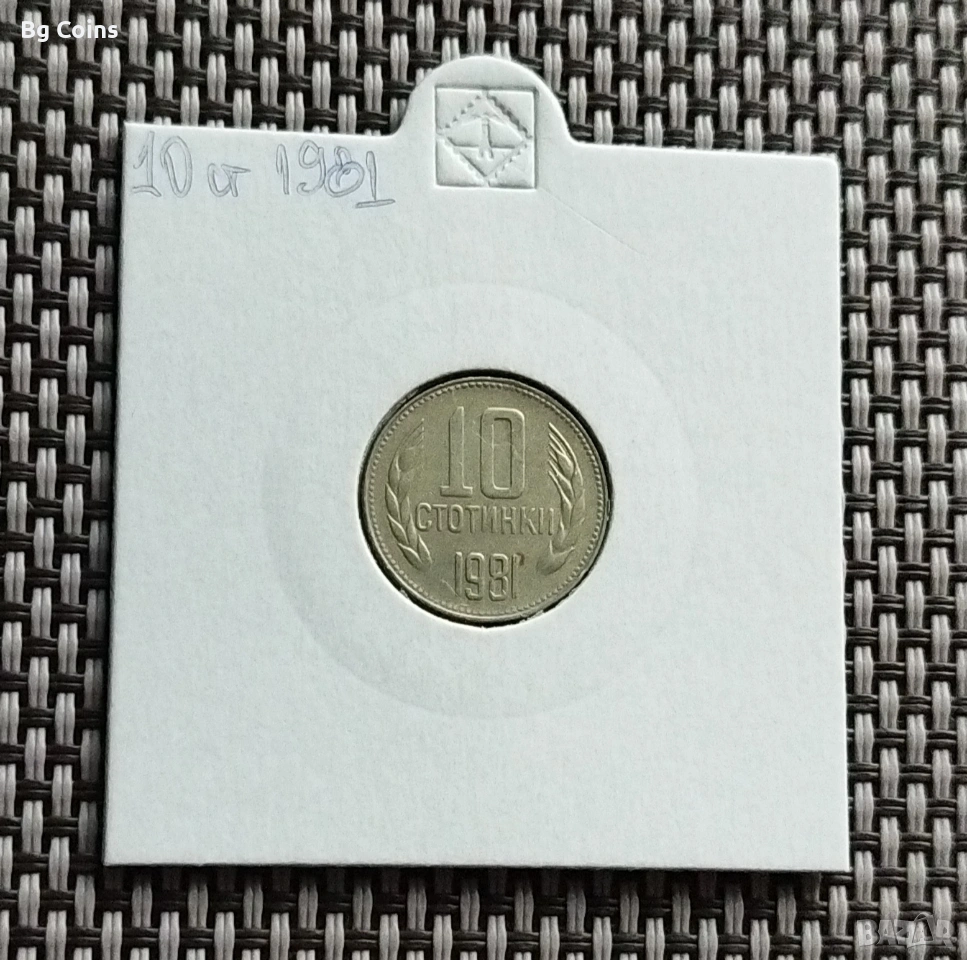 10 стотинки 1981, снимка 1