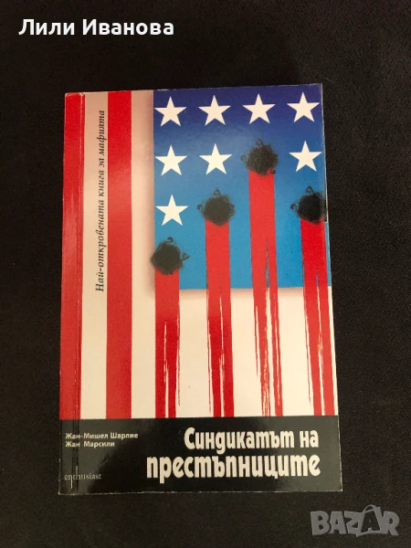 Синдикатът на престъпниците - Жан-Мишел Шарлие, снимка 1
