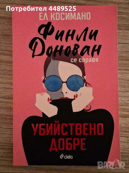 Книга "Финли Донован се справя убийствено добре" - Ел Косимано, снимка 1