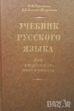 Учебник русского языка для студентов-иностранцев, снимка 1