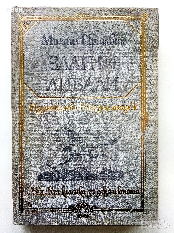 Златни ливади - Михаил Пришвин - 1979г., снимка 1