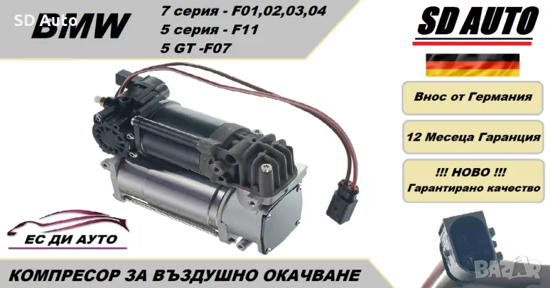 Компресор за въздушно окачване за BMW 5 серия F11 ,7 серия F01,5 GT F07, снимка 1