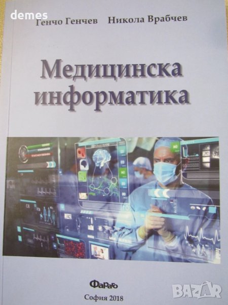 Медицинска информатика-Никола Врабчев, Генчо Генчев, снимка 1