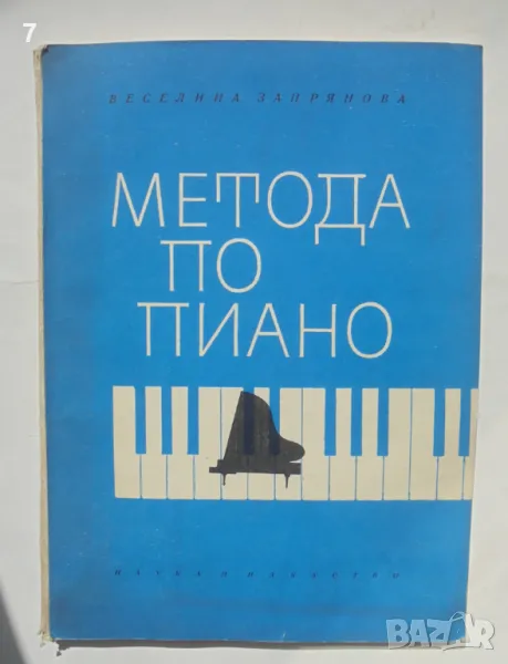 Книга Метода по пиано - Веселина Запрянова 1964 г., снимка 1