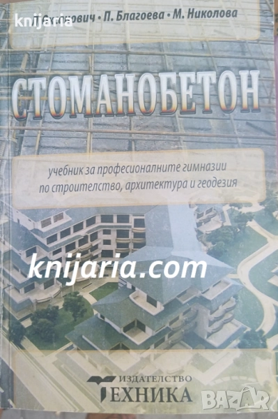 Стоманобетон: Учебник за техникумите по строителство, снимка 1