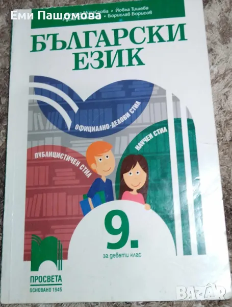 Български език за 9 клас, снимка 1