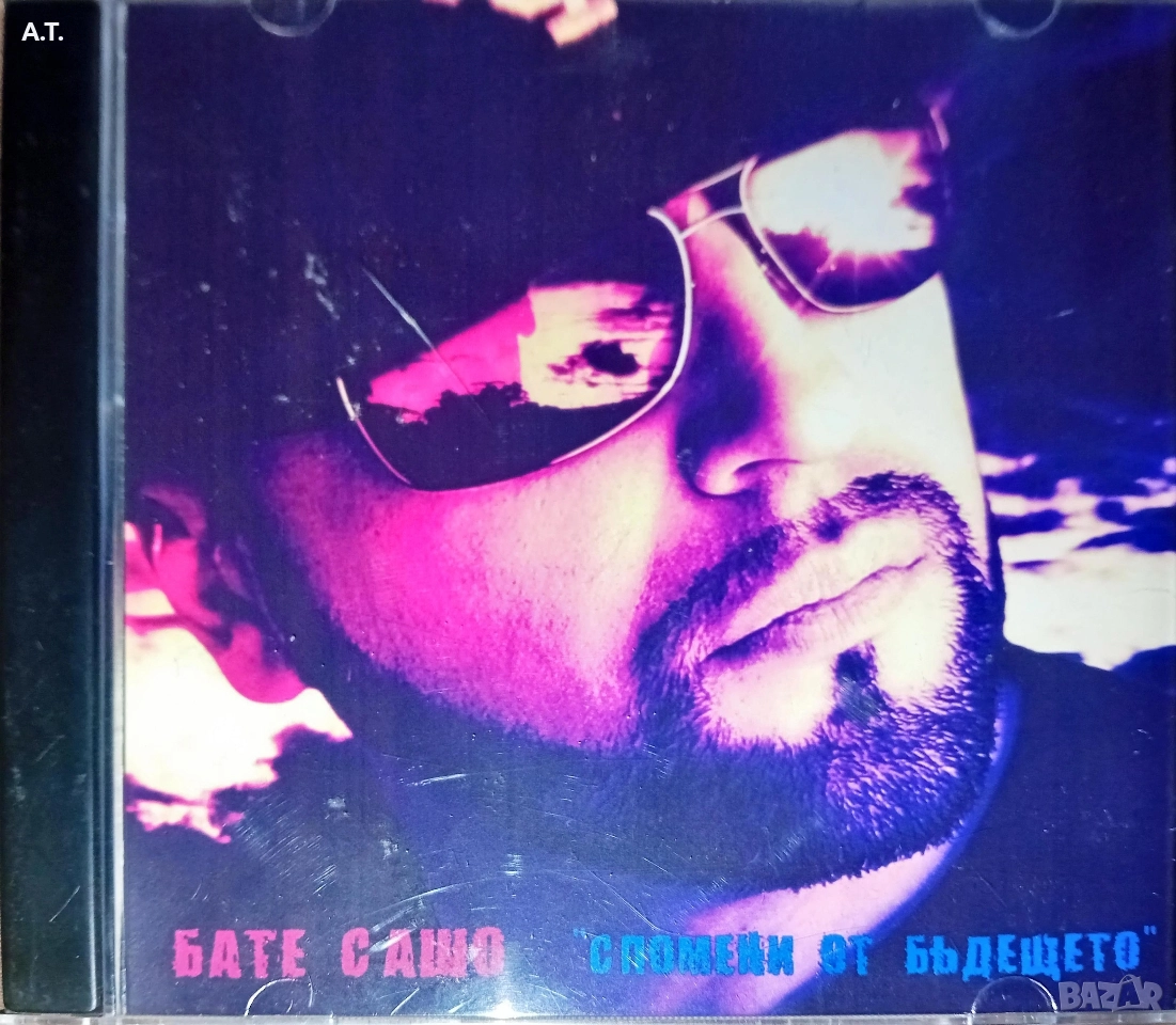 Бате Сашо Спомени от бъдещето , снимка 1