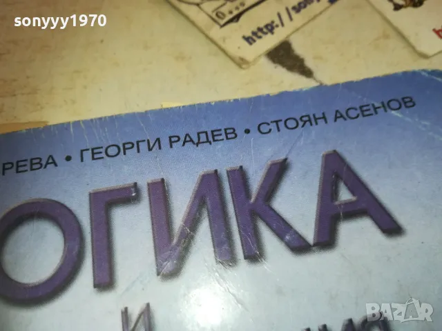 ЛОГИКА И АРГУМЕНТАЦИЯ-КНИГА 0710241612, снимка 9 - Други - 47496322