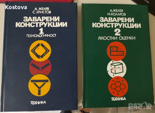 Заварени конструкции. Том 1, 2

, снимка 1 - Специализирана литература - 47204173