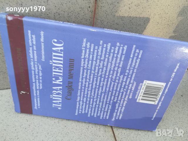 ЛАЙЗА КЛЕЙПАС СЛАДКИ МЕЧТИ-КНИГА 1706241211, снимка 8 - Художествена литература - 46241182