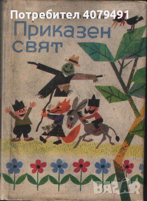 Приказен свят - Ангел Каралийчев, снимка 1 - Детски книжки - 45961258