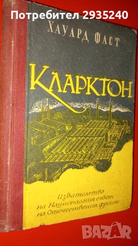 Антикварна книга - "Кларктон", снимка 1 - Художествена литература - 47425782