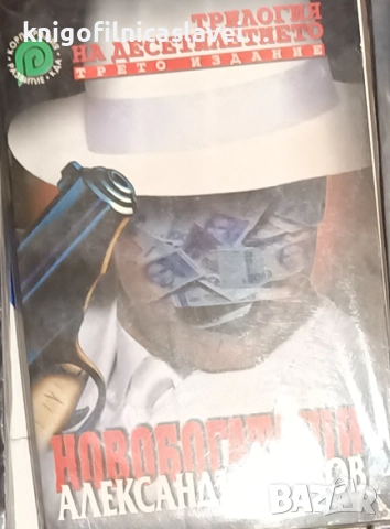 Александър Томов - Новобогаташи (2000)