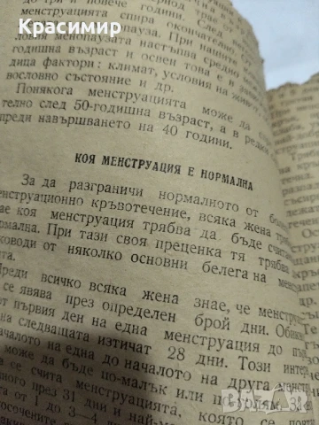 Течение и кръвотечение у жената., снимка 7 - Антикварни и старинни предмети - 51153241