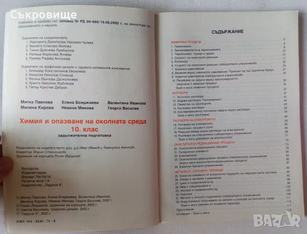 Учебник Химия и опазване на околната среда за 10 клас издателство Педагог задължителна подготовка, снимка 2 - Учебници, учебни тетрадки - 47082497