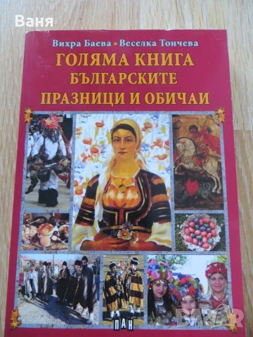 Голяма книга Българските празници и обичаи-Вихра Баева, снимка 1 - Специализирана литература - 48667072